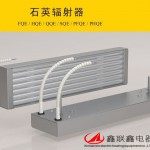 远红外石英辐射器